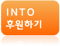 INTO 후원하기.png